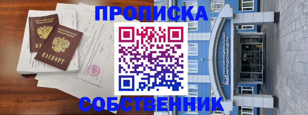 временная регистрация собственник в Иланском